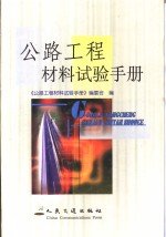 公路工程材料试验<em>手册</em>