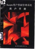 C-Scape<em>用户</em>界面管理系统<em>用户</em><em>手册</em>