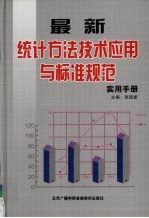 最<em>新</em>统计方法技术应用与标准规范实用手册  3卷