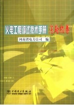 火电<em>工程</em>调试<em>技术</em><em>手册</em>  汽轮机卷
