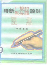时新广告报头<em>封面</em>设计图集
