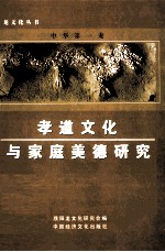 孝道文<em>化</em>与家庭美德研究