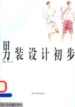 <em>男装</em>设计初步