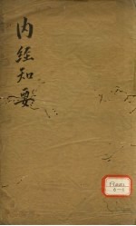 <em>内经</em>知要  卷下