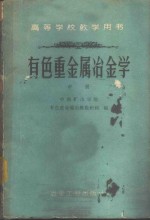 有色重金属冶金学  中
