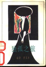独孤之旅
