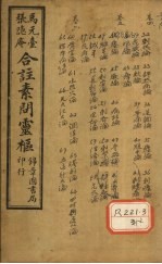 <em><em>黄帝</em><em>内经</em></em><em>素问</em>灵枢合纂  卷4