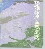 环境保护幽默画选
