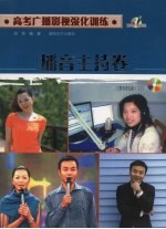 高考<em>广播</em>影视强化训练  <em>播音</em><em>主持</em>卷