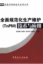 <em>全面</em>规范化生产维护（TnPM）技术与<em>应用</em>