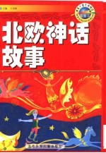 北欧神话故事  插图本