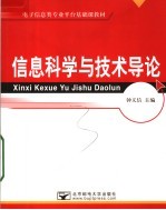 电子信息类专业平台基础课教材  信息科学与<em>技术</em>导论