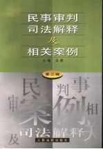 民事审判司法解释及相关案例  第3辑