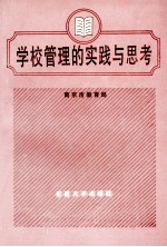 学校管理的<em>实践</em><em>与</em><em>思考</em>
