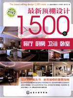 <em>最新</em>顶棚设计1500例  餐厅、厨房、卫浴、卧室