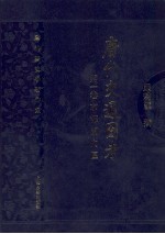 <em>唐代</em>交通图考  第1卷  京都关内区