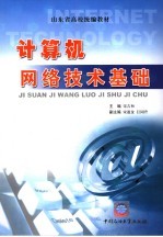 计算机<em>网络</em><em>技术</em>基础