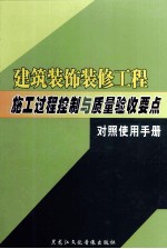建筑装饰装修工程施工过程控制与质量验收要点<em>对照</em><em>使用</em><em>手册</em>  上
