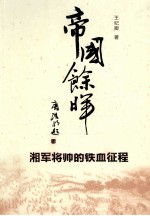 帝国余晖  湘军将帅的铁血征程