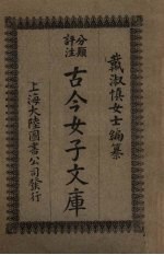 古今<em>女子</em>文库  4