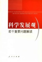 科学发展观若干重要<em>问题</em>解读