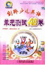 剑桥少儿英语单元测试AB卷 二级  第3版