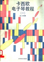 卡西欧电子琴教程  1