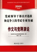 党政领导干部公开选拔<em>和</em>竞争上岗考试专项突破  作文与竞聘演说  2008经报版