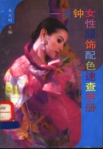 一分钟女性服饰配色<em>速查</em><em>手册</em>