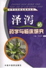 泽泻的药学<em>与</em><em>临床</em><em>研究</em>
