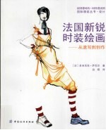 <em>法</em>国新锐时装绘画  从速写到创作