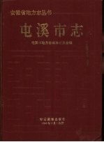 屯溪<em>市志</em>