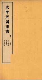 <em>太平</em>天国印书  上  第1册