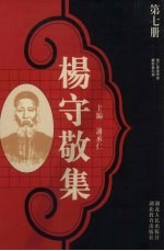 杨守敬集  第7册