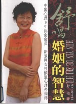 舒唱  婚姻的<em>智慧</em>