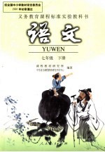 义务教育课程标准实验教科书  <em>语文</em>  七年级  （下册）