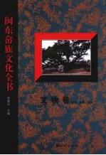 闽东畲族文化全书  文物卷