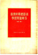 <em>过渡</em>时期总路线学习问题解答  续集