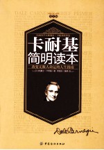 卡耐基简明读本  改变无数人命运的人生指南
