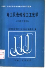 电工仪表修理工工艺学