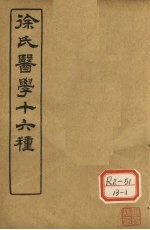 徐氏医学十六种  <em>内经</em>诠释