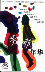 芳菲年华