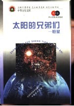 太阳的<em>兄弟</em>们  恒星