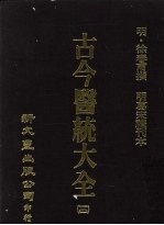 古今医统大全  10