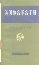 美国<em>地名</em>译名手册