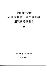 中国电子学<em>会</em>赴意大利电子器件考察组消气剂考察报告