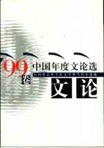 中国年度文论选  '99卷