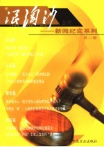 浪淘沙丛书-新闻<em>纪实</em>系列  <em>第</em><em>2</em><em>辑</em>