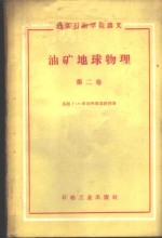 油矿<em>地球</em>物理  第2卷