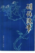 词语<em>漫笔</em>